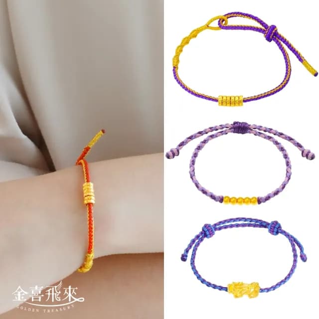 【金喜飛來】黃金手鍊時尚創作手繩多選(0.07錢±0.02)