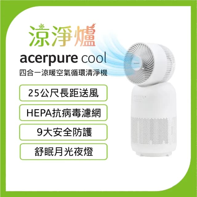 【acerpure】Acerpure Cool 四合一涼暖空氣循環清淨機（AH333-10W）電暖器 循環扇－涼淨爐