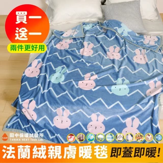 【田中保暖試驗所】買一送一 高密度舒柔 法蘭絨薄毯 150x200cm 暖毯 交換禮物 聖誕禮物(多色任選)