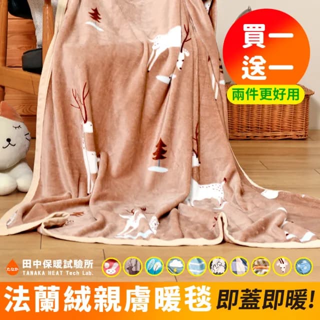 【田中保暖試驗所】買一送一 高密度舒柔 法蘭絨薄毯 150x200cm 暖毯 交換禮物 聖誕禮物(多色任選)