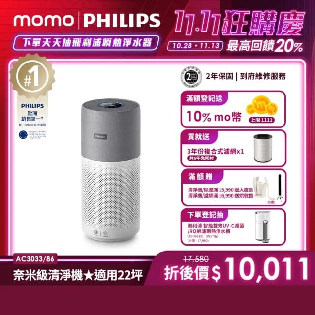【Philips 飛利浦】升級版-奈米級空氣清淨機★適用22坪(AC3033)
