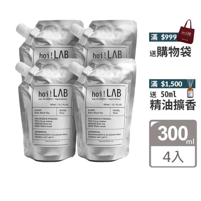【hoi! LAB】雙11限定★任選4件超值組實驗室 精油擴香補充包300ml(多款味道可選)