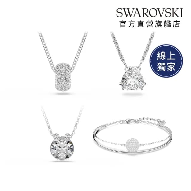 【SWAROVSKI 施華洛世奇】Idyllia/Latisha/Sublima/Bella V/Dextera/Matrix 鏈墜/耳環 圓形(8款任選)