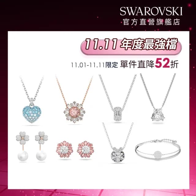 【SWAROVSKI 施華洛世奇】Idyllia/Latisha/Sublima/Bella V/Dextera/Matrix 鏈墜/耳環 圓形(8款任選)