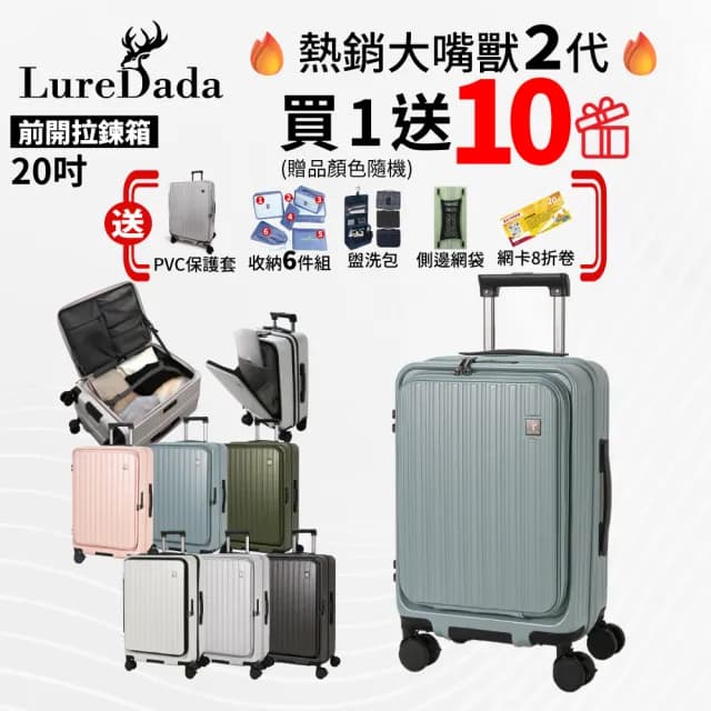 【LureDada 鹿兒搭搭】全新升級 20吋 鹿兒大嘴獸2代 前開式行李箱 萬向靜音輪(廉航登機箱 防爆拉鍊)