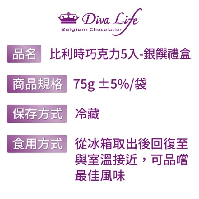 【Diva Life】聖誕胡桃鉗 銀饌5入比利時夾心巧克力禮盒(交換禮物)