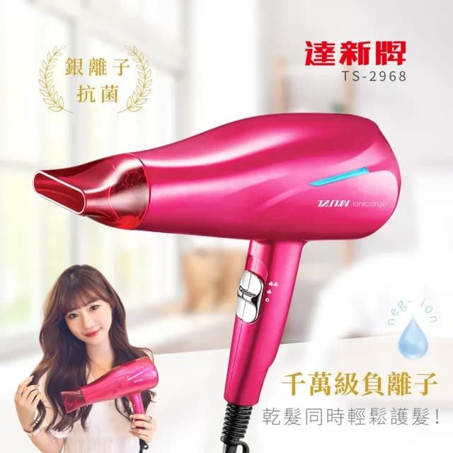 【達新牌】銀離子抗菌 負離子吹風機 低磁 恆溫護髮(TS-2968)