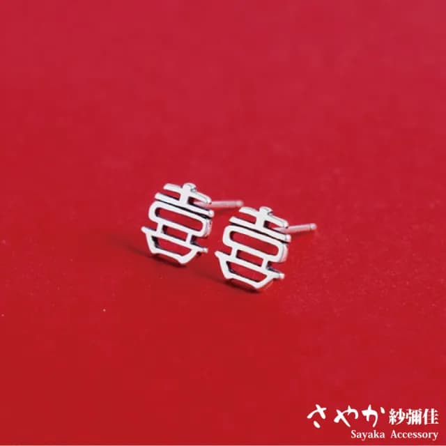 【Sayaka 紗彌佳】耳環 飾品  925純銀吉祥寓意囍字造型耳環 -白金色