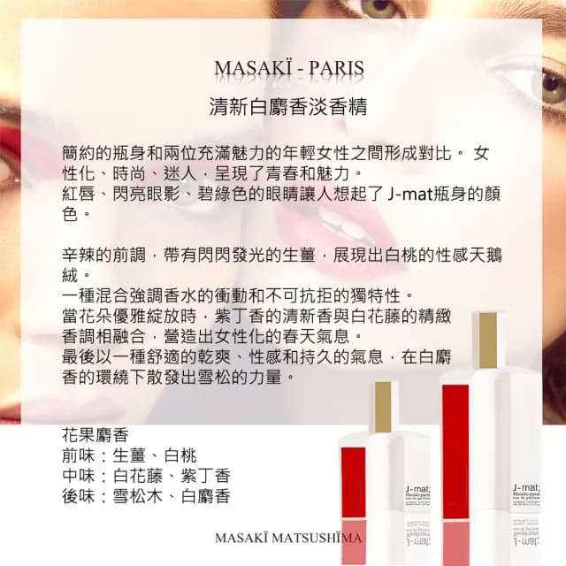 【Masaki PARIS 松島正樹】清新白麝香淡香精 10ml(專櫃公司貨)