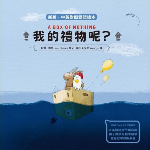 我的禮物呢？（新版•中英對照雙語繪本）