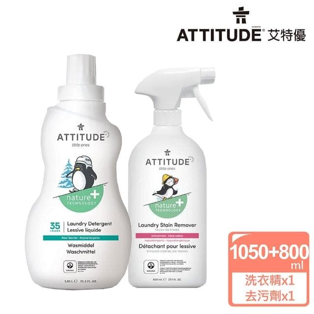 【ATTITUDE 艾特優】嬰幼兒洗衣精（梨花蜜）+嬰幼兒衣物去污劑