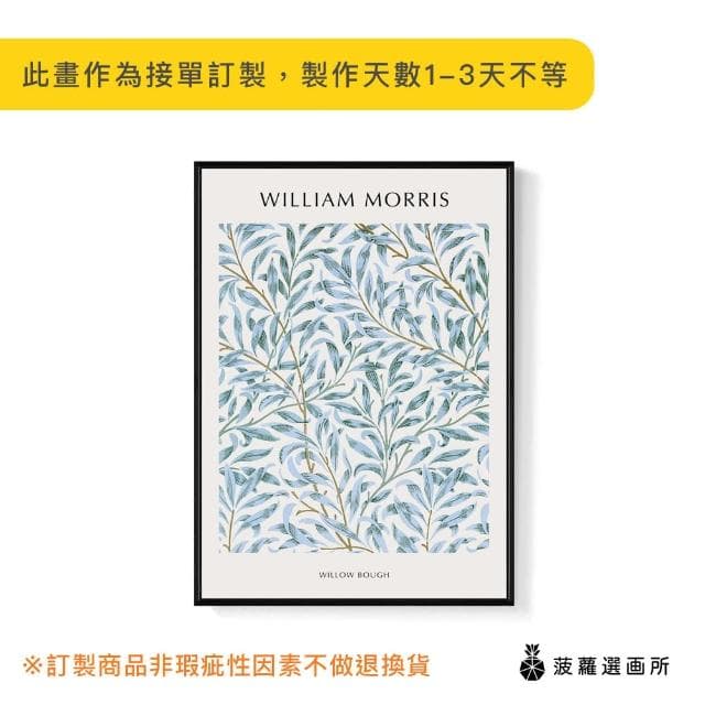 【菠蘿選畫所】William Morris 柳枝-42x60cm(春天藍色掛畫/裝飾畫/開店送禮/北歐風)