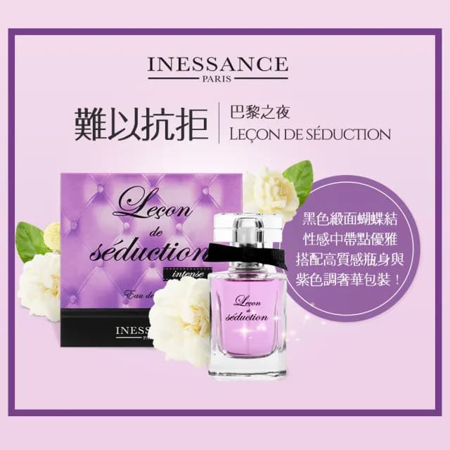 即期品【法國INESSANCE】女性淡香精男性淡香水(迷戀/難以抗拒/白月光/森活地/蔚藍海/木質古龍)