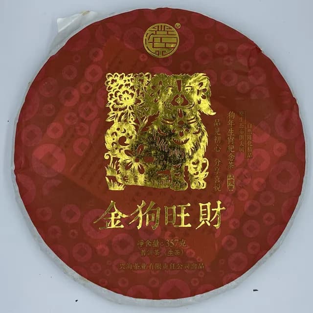 【盛嘉源】興海茶廠 狗年生肖紀念茶 金狗旺財  2018(普洱茶   生茶   357g)