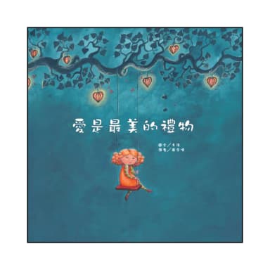 愛是最美的禮物