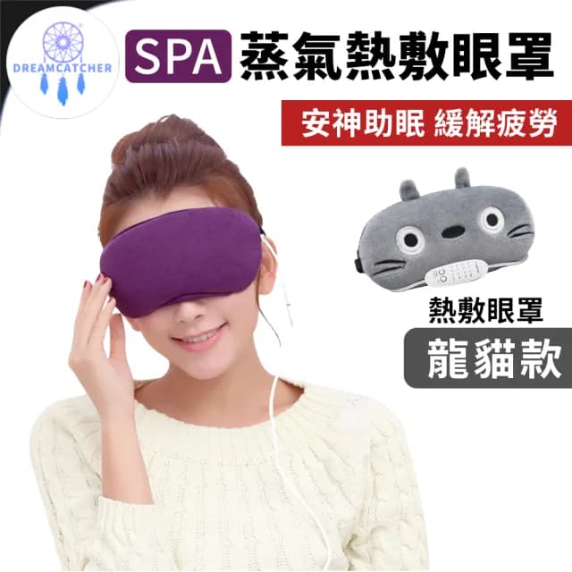 【DREAMCATCHER】SPA按摩熱敷眼罩(熱敷眼罩/蒸氣眼罩/發熱眼罩/按摩眼罩/加熱眼罩/母親節禮物)