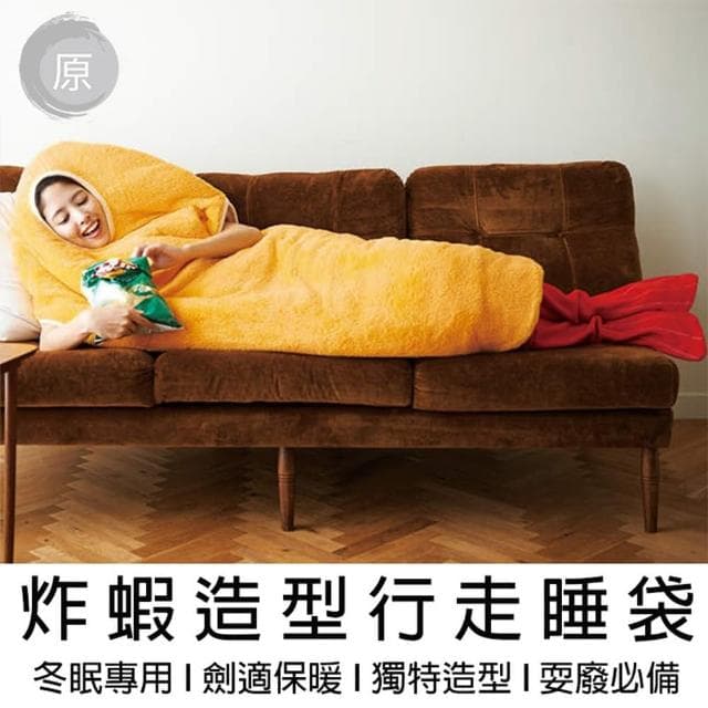 【原家良品】創意炸蝦行動行走睡袋 禦寒神器 炸蝦睡袋 交換禮物(炸蝦睡袋 行走睡袋  交換禮物  聖誕禮物)