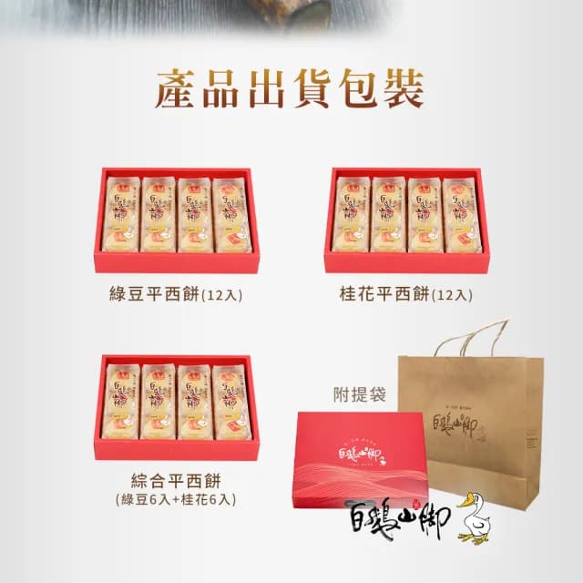 【普一】平西餅系列禮盒三款任選 1盒(12入/盒)_中秋禮盒
