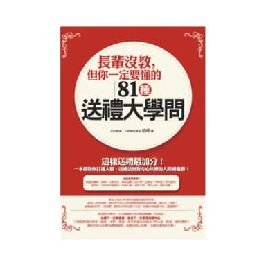 長輩沒教，但你一定要懂的81種送禮大學問