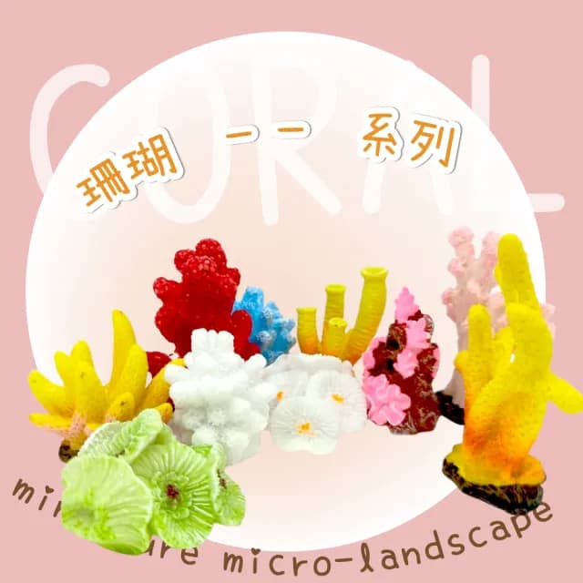 【心靈療癒】小珊瑚景觀迷你小擺飾-10入(魚缸 多肉植物 盆栽 水族箱 辦公室 小公仔)
