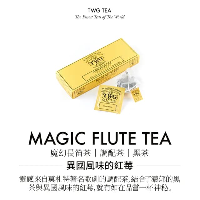 【TWG Tea】手工純棉茶包 魔幻長笛茶 15包/盒(Magic Flute Tea;紅茶)