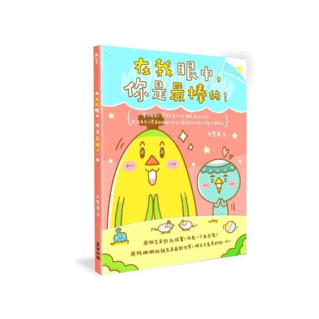 在我眼中，你是最棒的！（禮物書套組，隨書附贈3樣精美本書獨家週邊）
