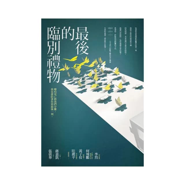 最後的臨別禮物