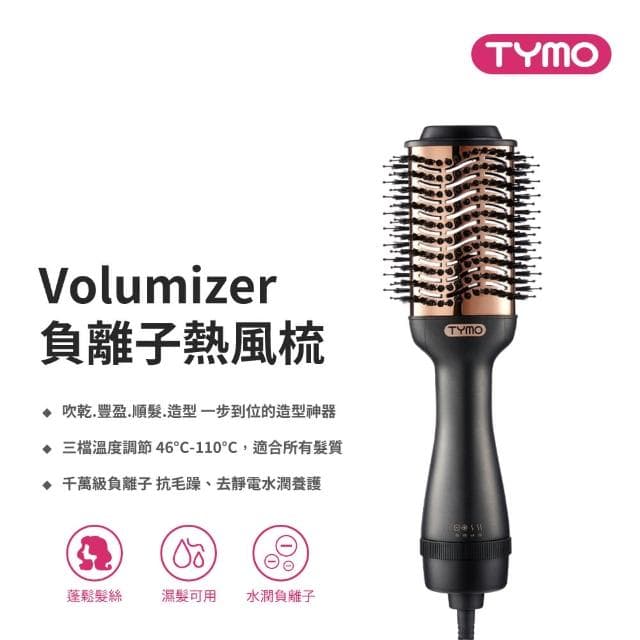 【TYMO】Volumizer 負離子熱風梳