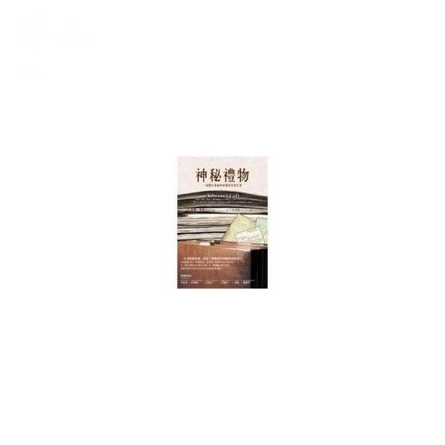 神秘禮物：一段關於傷痛與救贖的真實紀事