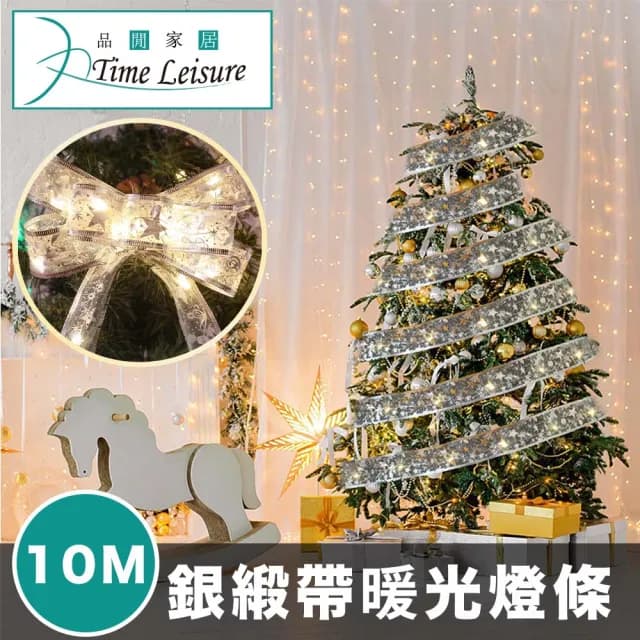 【Time Leisure】聖誕樹聖誕節派對禮物裝飾發光燈條 銀緞帶暖光(10M)