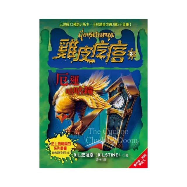 雞皮疙瘩3：厄運咕咕鐘