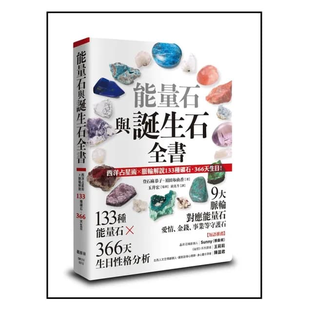 能量石與誕生石全書：西洋占星術X脈輪解說133種礦石・366天生日！