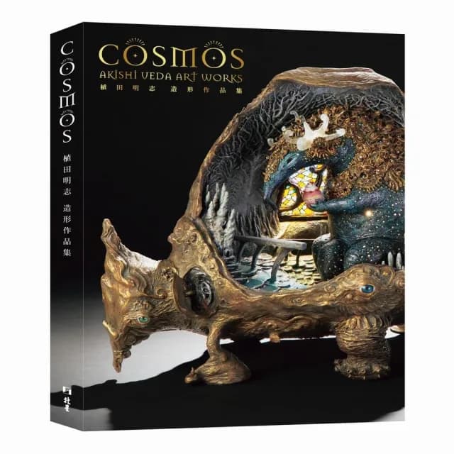 植田明志造形作品集