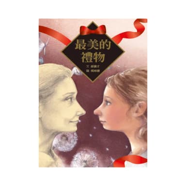 最美的禮物－注音版