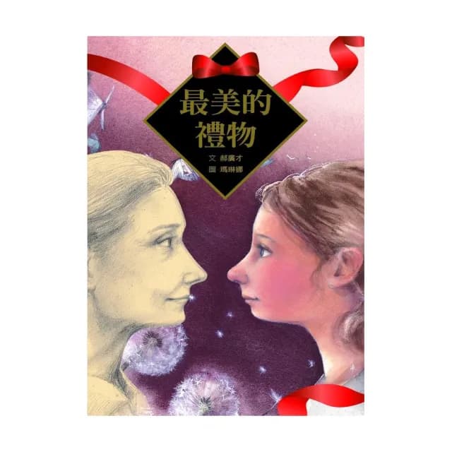 最美的禮物－注音版