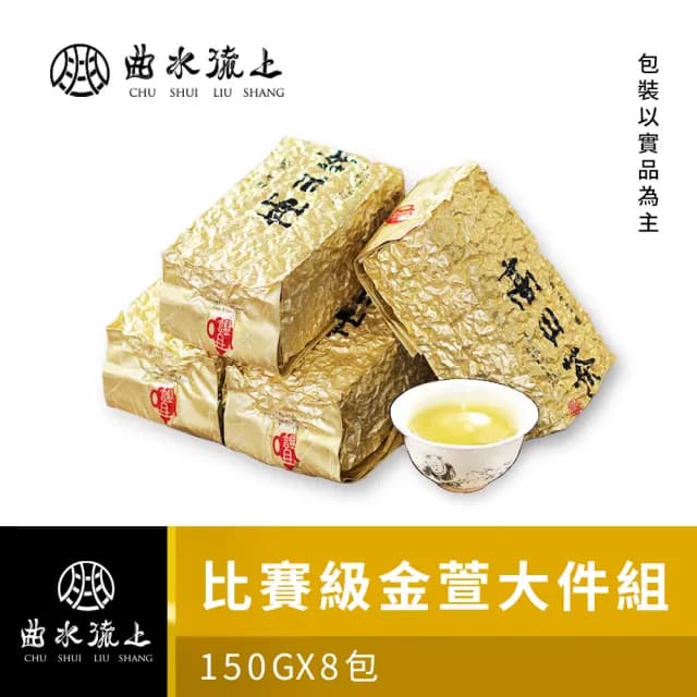 【台灣茶人】比賽級高山金萱茶葉150g*8件組(共2斤)