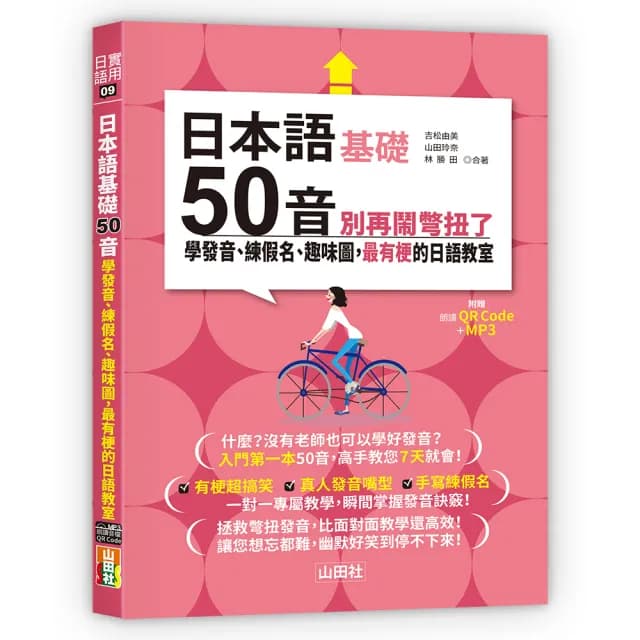 日本語50音別再鬧彆扭了—學發音、練假名、趣味圖 最有梗的日語教室（25K＋QR碼線上音檔＋MP3）