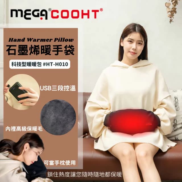 【MEGA COOHT】石墨烯暖手袋 USB充電式科技型暖暖包HT-H010(暖暖包 熱敷 暖蛋 暖手寶 熱水袋 暖爐)