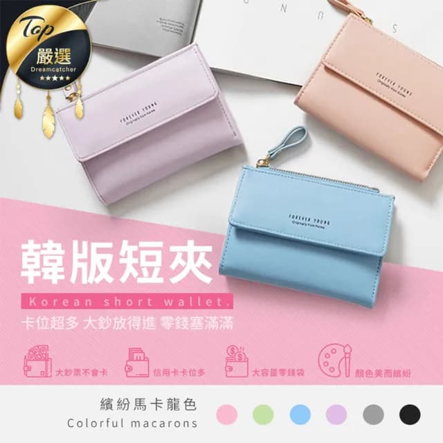 【DREAMCATCHER】情人節禮物 女用皮夾(零錢包/女短夾/皮夾/卡夾/短夾女/皮包/女錢包/女生短夾/