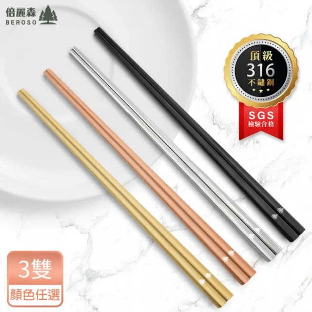 【Beroso 倍麗森】316不鏽鋼霧面長方筷子三入組(SGS檢驗合格/環保餐具/露營/雙11)