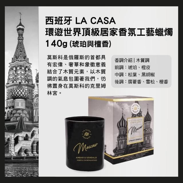 【LA CASA】環遊世界頂級居家香氛工藝蠟燭 140g(任選)