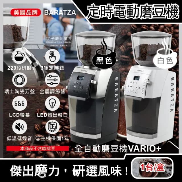 【美國Baratza】專業定時220段自動研磨電動咖啡磨豆機Vario+(新升級金屬調節器瑞士陶瓷刀盤公司貨有保固)