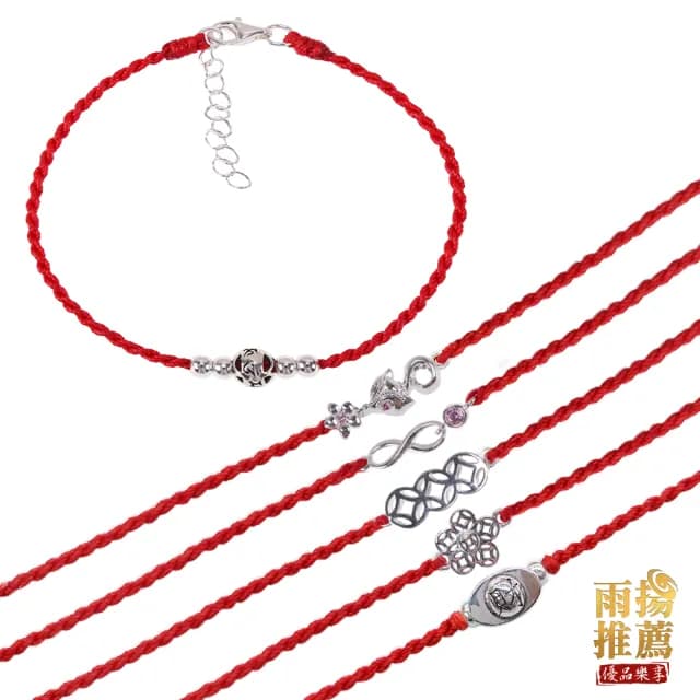 【雨揚】【週年慶】純銀紅線手鍊-二款任選