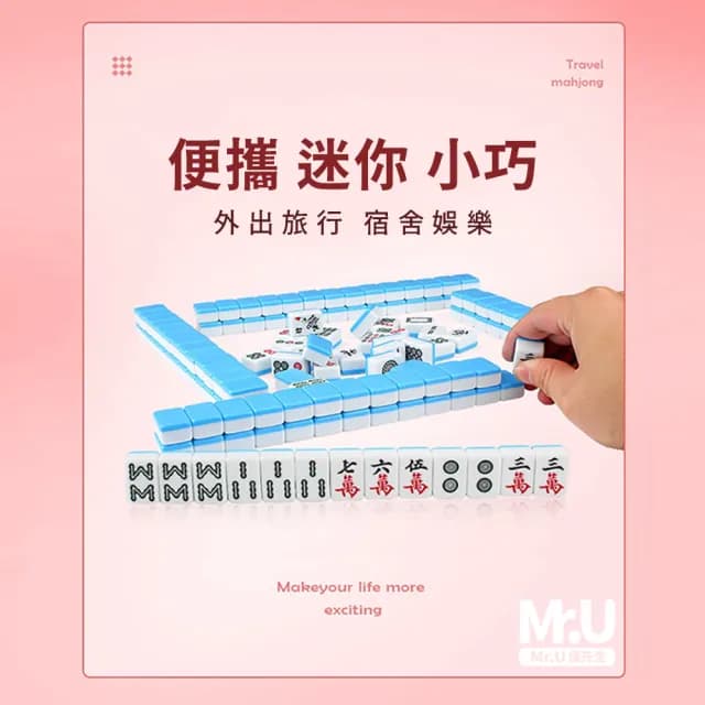 【Mr.U 優先生】旅行麻將豪華組 贈摺疊桌 綠色款(過年 紅包 尾牙 麻將桌 交換禮物 情人節禮物 聖誕節禮物)