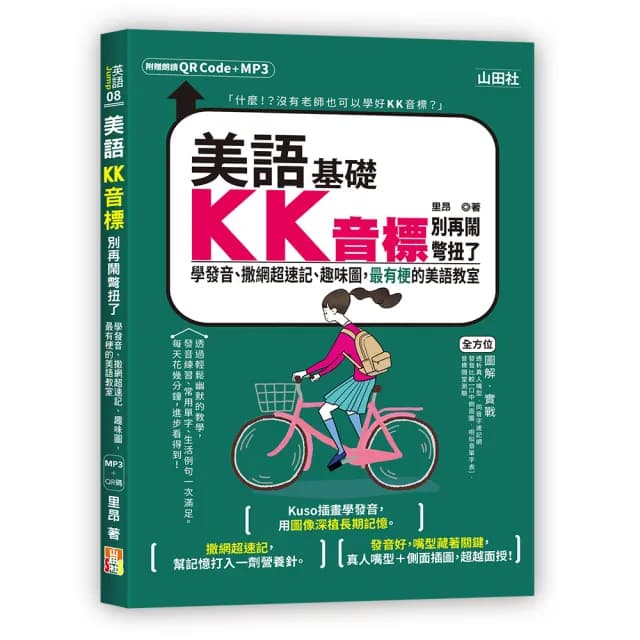 美語KK音標別再鬧彆扭了—學發音、撒網超速記、趣味圖 最有梗的美語教室（25K＋QR碼線上音檔＋MP3）