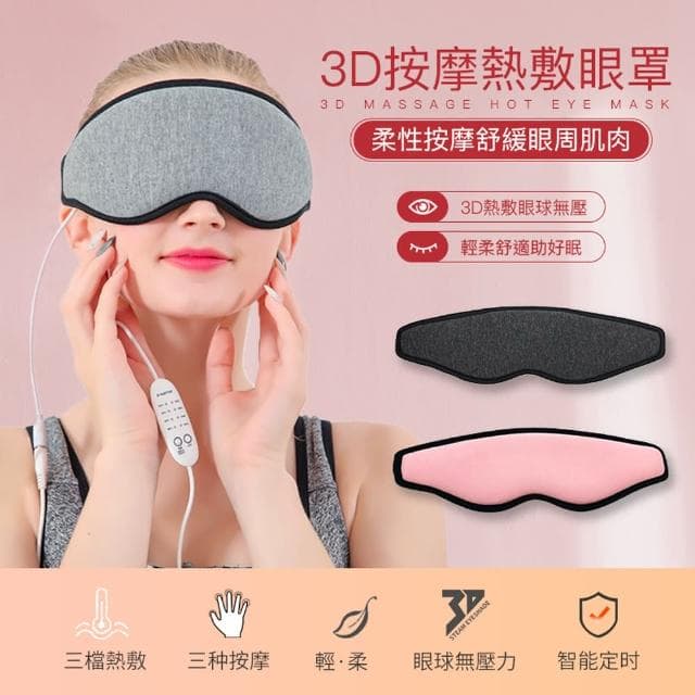 【ROSETO】3D按摩熱敷眼罩 柔性震動環繞加熱(眼部按摩器 USB溫控蒸氣眼罩 舒壓助眠按摩眼罩 母親節禮物)