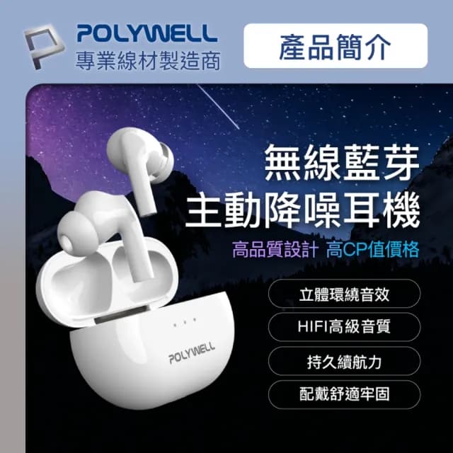 【POLYWELL】無線藍牙主動式降噪耳機 PW-50