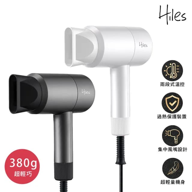 【Hiles】超輕量美型吹風機 HE-J4542(兩段控溫 速乾 大風量)