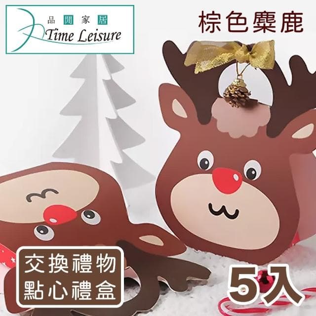 【Time Leisure】聖誕包裝盒/棕色麋鹿禮物烘焙盒/5入組