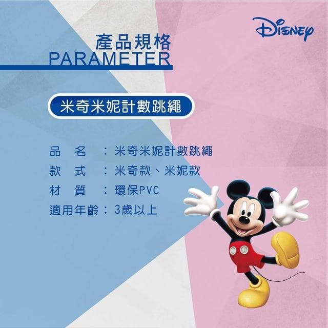 【Disney 迪士尼】米奇米妮計數跳繩(兒童跳繩 兒童禮物 兒童玩具)